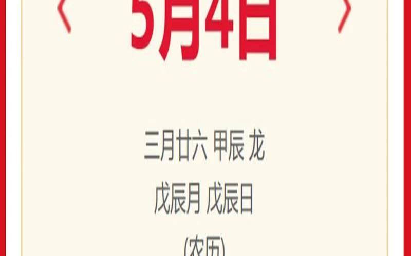 2024年5月4日（2021年5月31日黄历吉日查询）