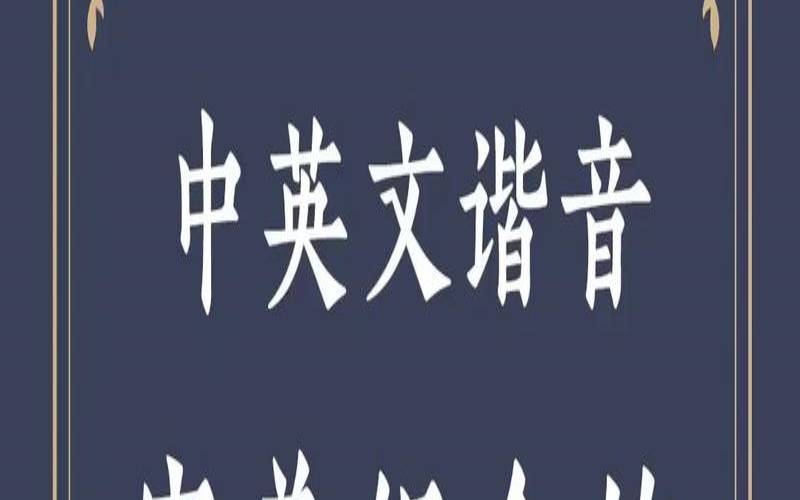 好听的英语谐音公司名（有意思的公司名）