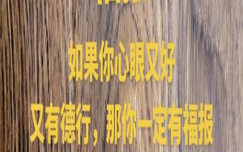 行善积德得福报（多行善积德必有福报的语录）