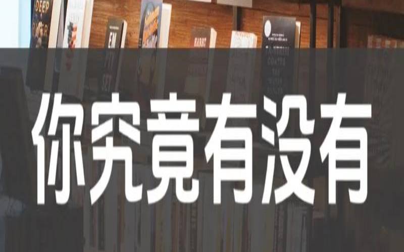 我努力工作是为了什么（你为什么要上班）