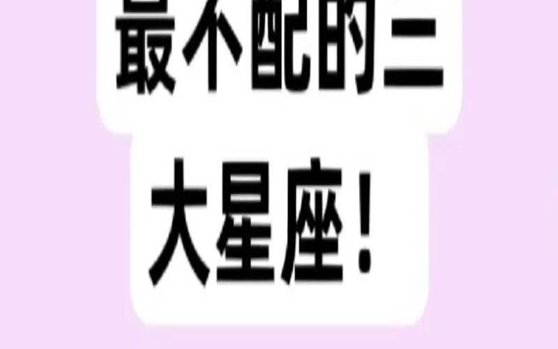 人缘极差的三大星座女（十二星座谁最穷）
