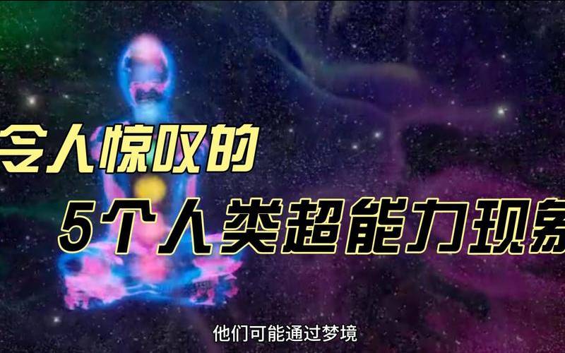 进入梦境的超能力（超能力觉醒的征兆）