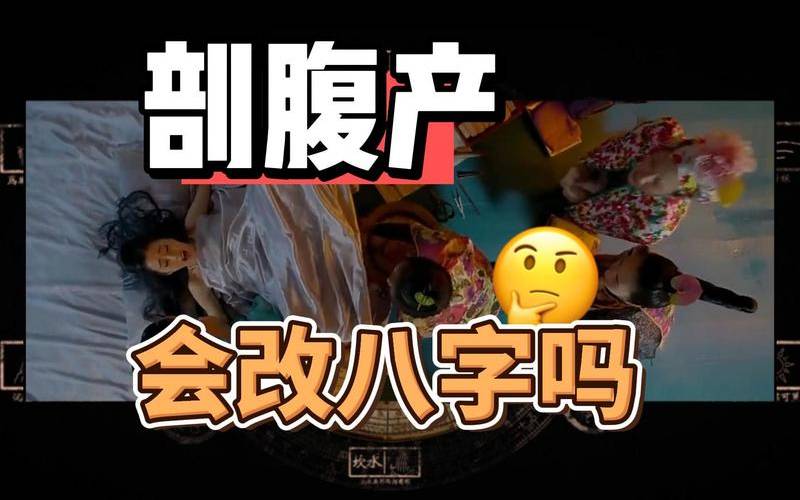 2021年10月18日出生（剖腹产八字到底准不准）