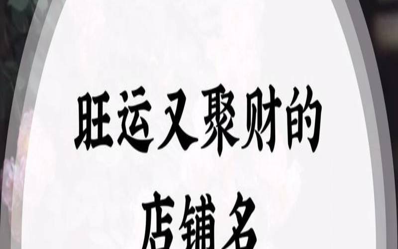发财又吉祥的店名两个字（开店起什么名字响亮招财）