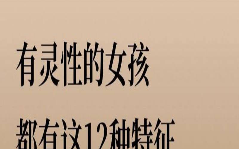 充满灵性的女生（有灵性的女人特点）