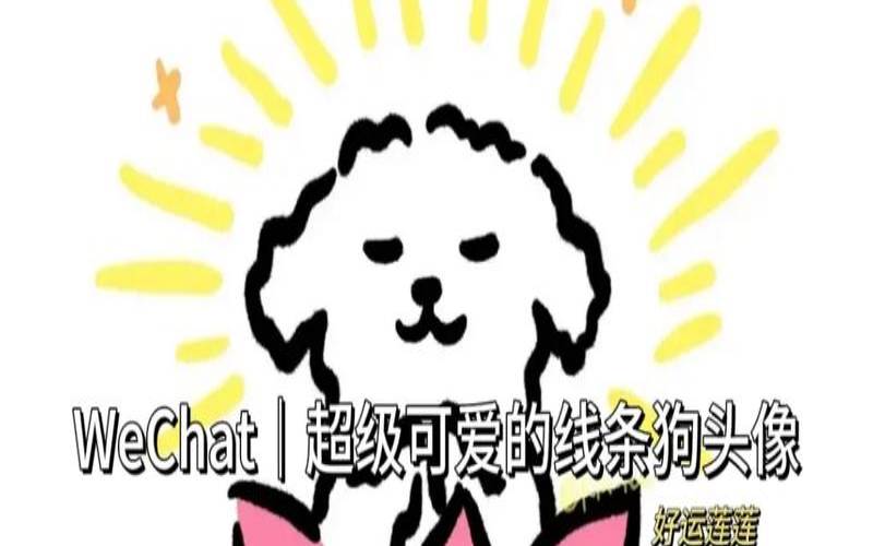 2021好运降临（1970属狗微信好运头像）