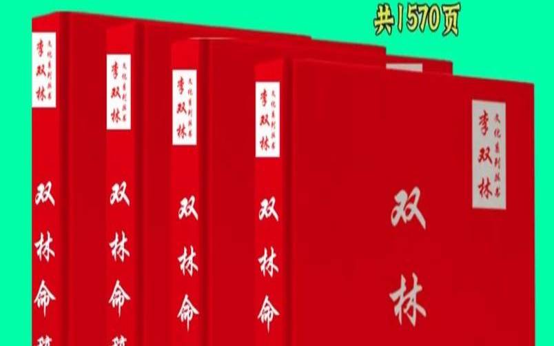 李双林自己的八字命理,李涵辰八字高级班资料绝密 李双林自己的八字命理,李涵辰八字高级班资料绝密