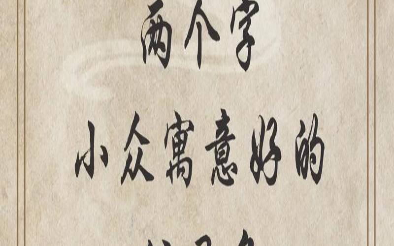二个字寓意好的公司名字（二个字有寓意公司名字）