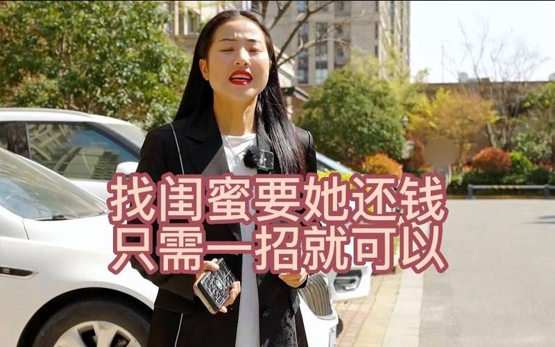 哪样的闺蜜是假的（两年了闺蜜一直不提还钱）