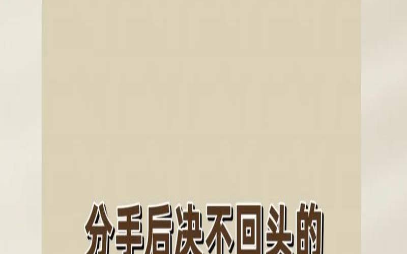 既然分手了（分手后绝不回头的星座男）