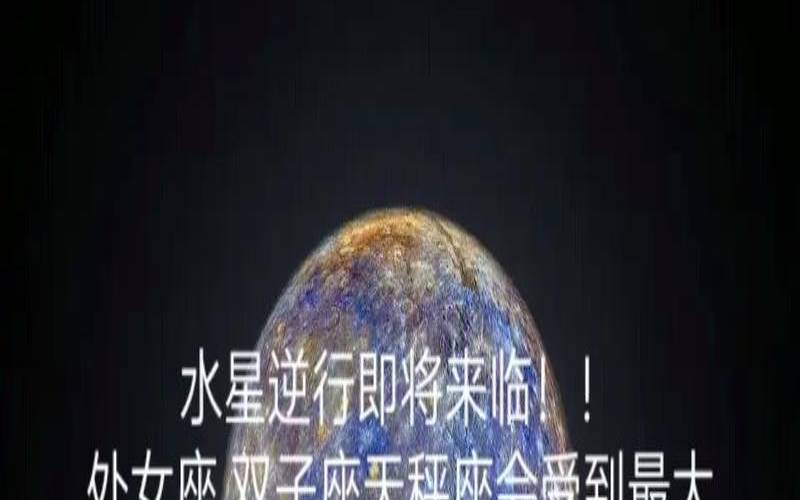 水星逆行影响什么星座（星盘里水星逆行意味什么）