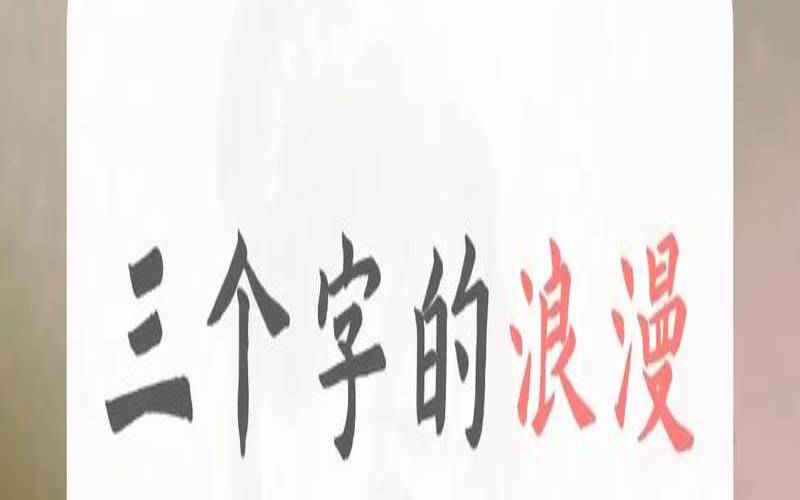 3个字的网名有内涵有深度（简短3个字网名）