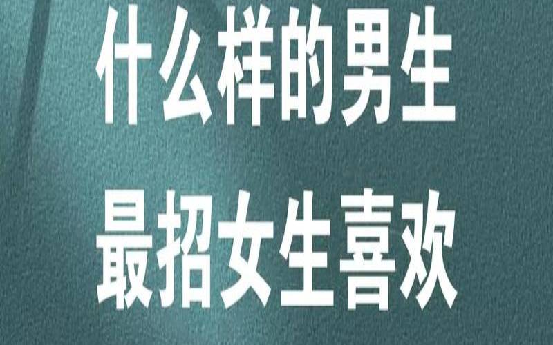男神喜欢怎样的女生（什么样的男生最招女生喜欢）