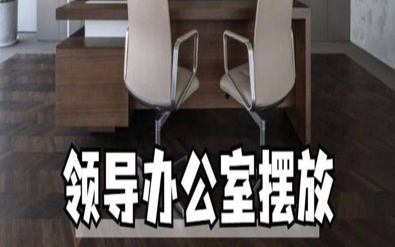 办公室老板的位置风水（泰山石办公室摆放图解）