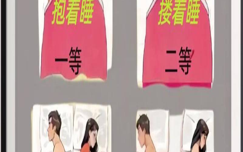 睡姿可以看出夫妻的感情吗（睡觉夫妻男右女左睡好吗）
