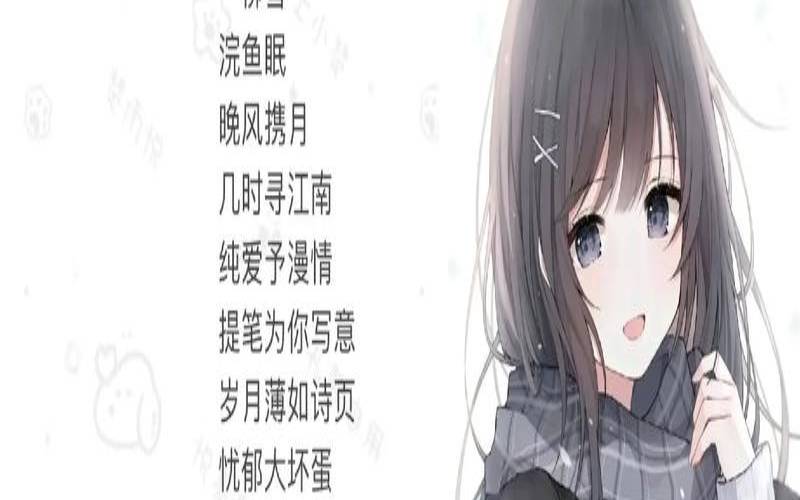 游戏名女生简单干净（游戏名简单气质女）