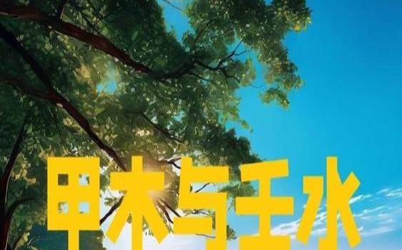 壬水甲木是什么意思（甲木跟壬水合吗）