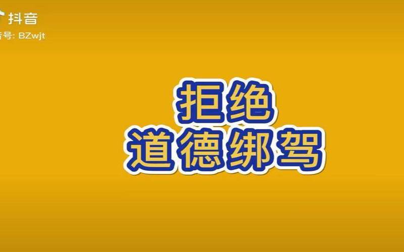 职场当中如果拒绝道德绑架（父母的道德绑架有哪些）