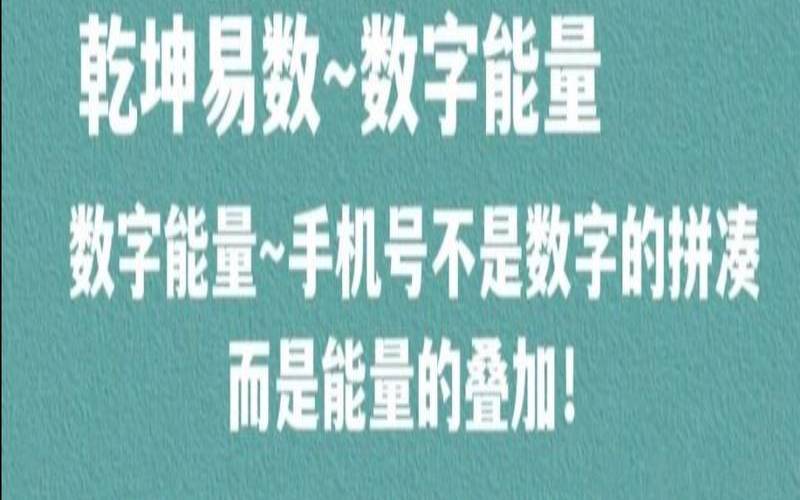 怎样测算手机号数字能量（选手机号码选什么数字好）