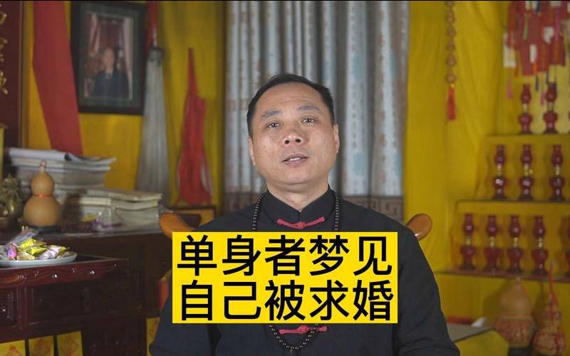 梦到自己被求婚预示着什么,单身女性梦见被求婚了
