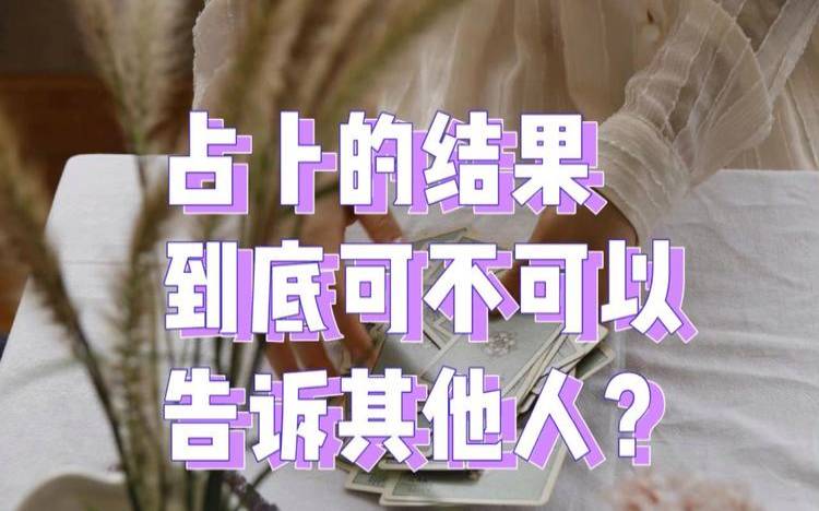 占卦结果会改变吗（占卜到底可不可信）