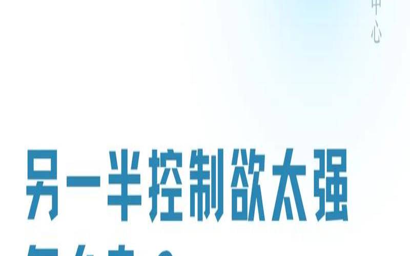 另一半控制欲强的相位（控制欲占有欲强的人格表现）