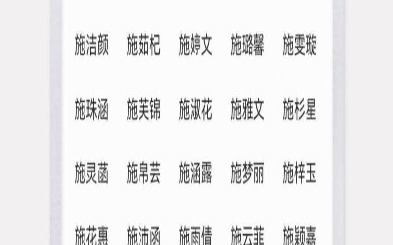 施姓宝宝取名好听的（施姓女孩取名有诗意）