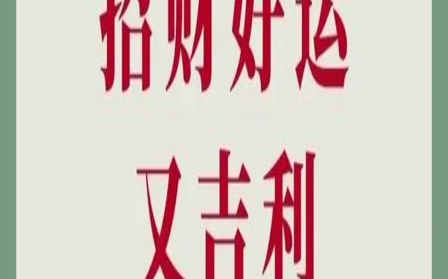 吉利聚财的网店名字（吉利聚财的字三个字）