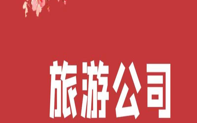 给旅游公司取名字大全（旅游公司名字创意）