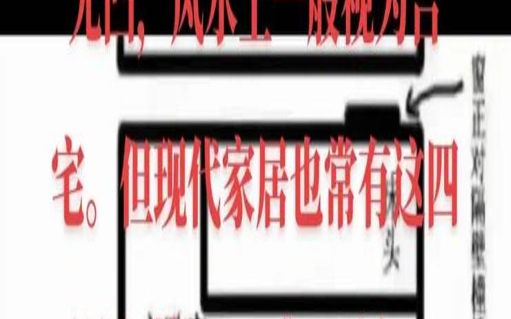家居风水影响财运（风水不好的房子有啥表现）