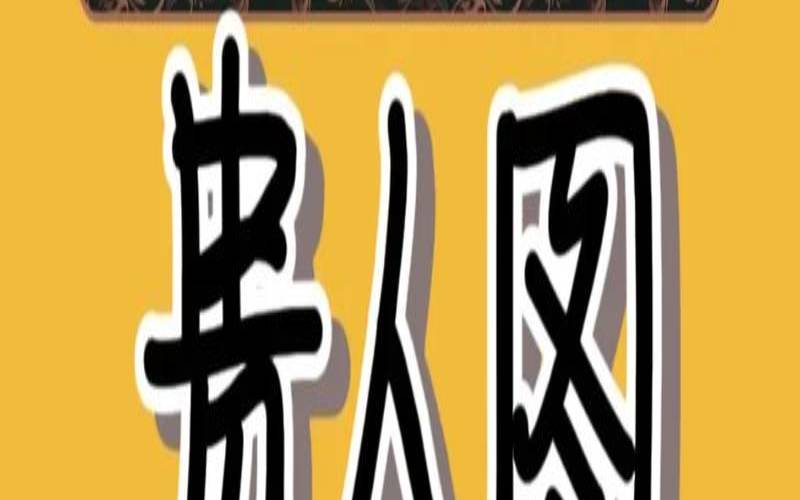 12生肖命中贵人查询（12生肖贵人表）