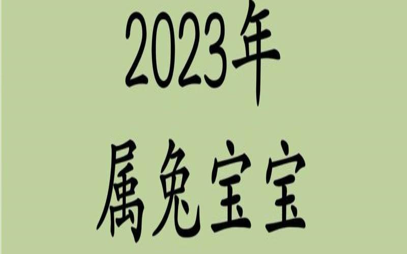 2023年兔几月宝宝命运最好（几月份的兔命好）