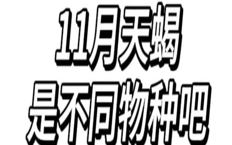 10月的天蝎座是什么性格（10月24的天蝎是哪种蝎）