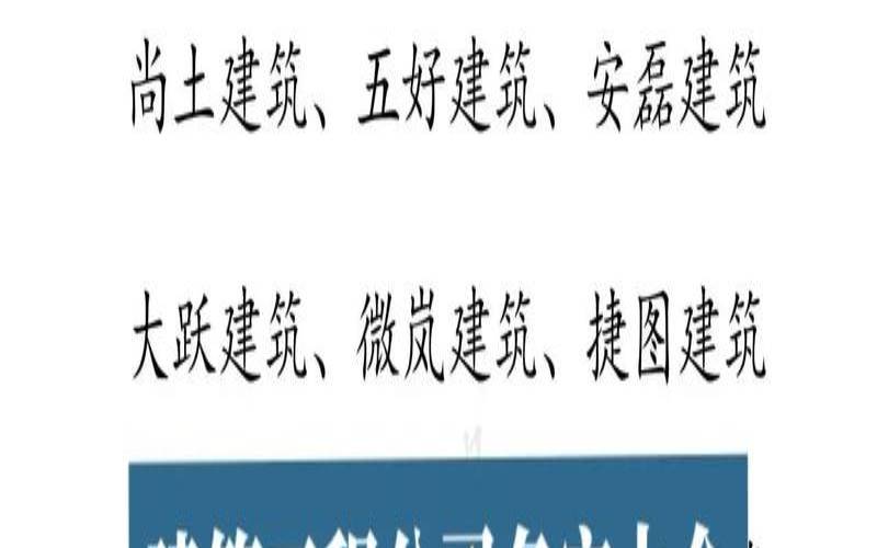 建筑工程公司起名字大全（建筑公司起名字寓意好的字）