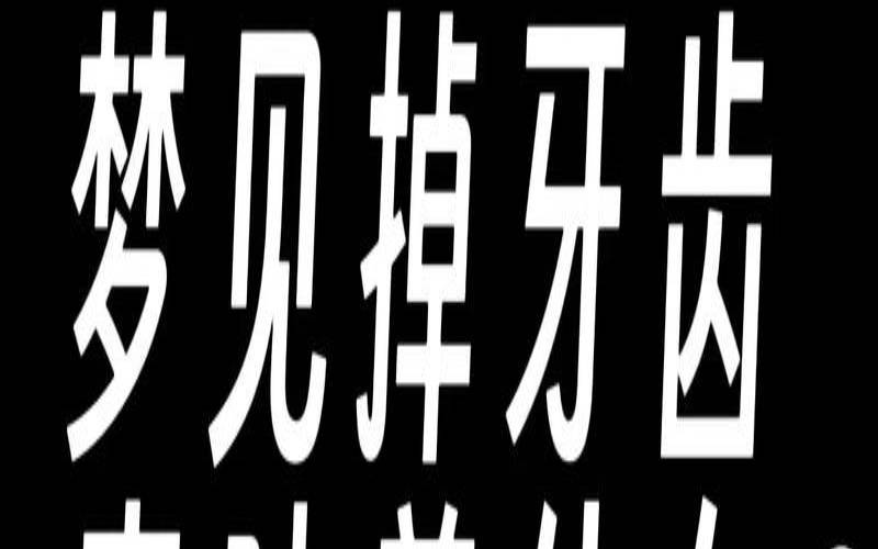 梦见别人牙齿掉了好不好（梦见别人掉牙齿）