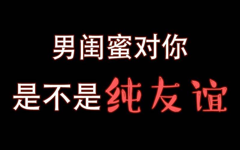 测你的男闺蜜喜欢你吗（如何测试闺蜜男朋友）
