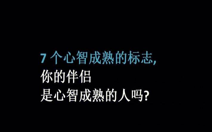你是一个心智成熟的人吗（做一个心智成熟的人）