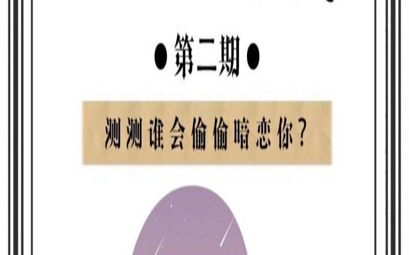 测测你的少女心指数（心理测试谁在暗恋你）