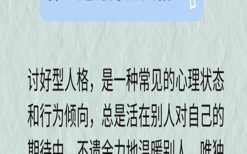 最令人讨厌的性格（讨好型人格的10大弱点）
