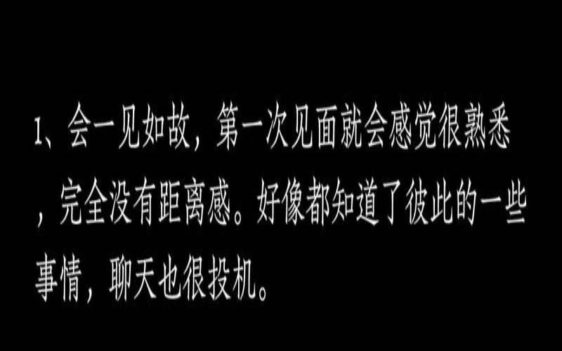 你命中注定的另一半（遇到正缘的几种特征）