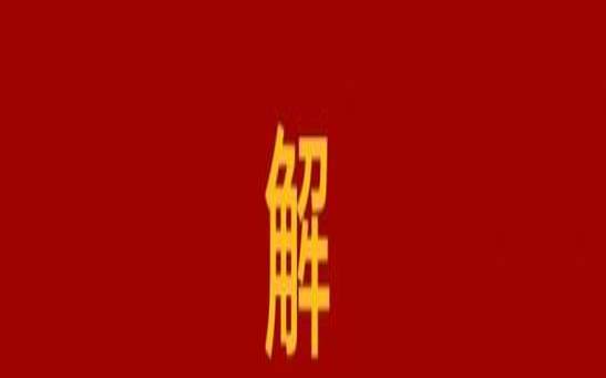 命格容易招小人怎么办（命中有小人怎么破解）