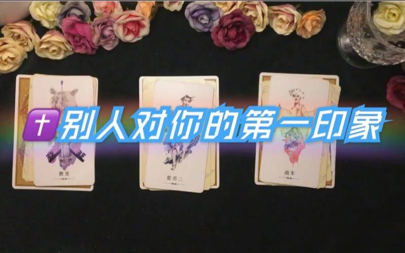 塔罗占卜别人对你的印象（塔罗占卜准不准）