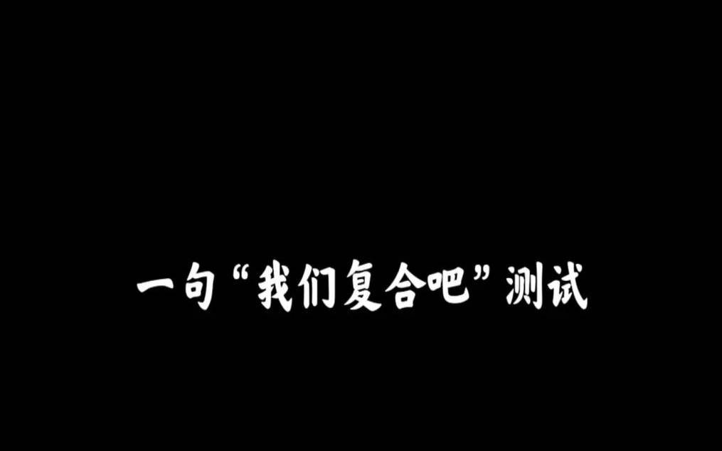 测试他还会回到我身边吗（测试我们近期能复合吗）