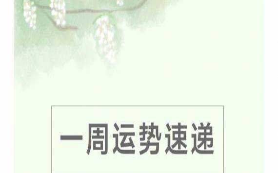 罗伯本兹尼本周运势（判答最新一周星座运势）