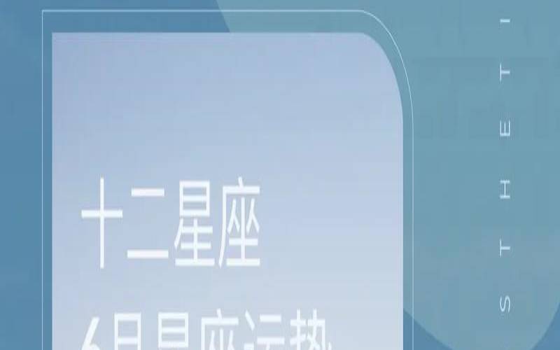 6月是什么星座，5月是什么星座
