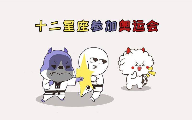 12星座历届奥运冠军（12星座参加奥运会）