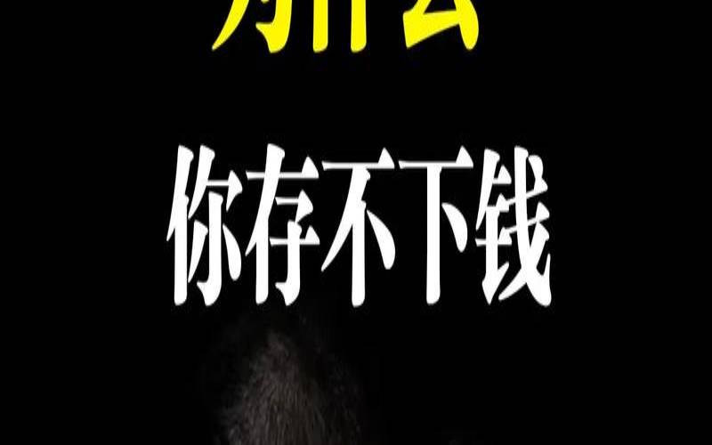 八月你会因为什么造成金钱流失？（为什么会掉钱的原因）