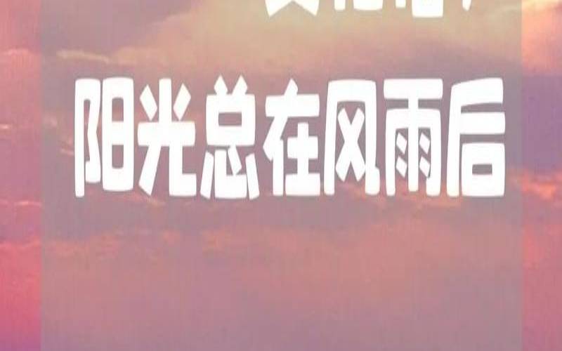 阳光总在风雨后的人生启示（阳光的心态就有阳光的人生）
