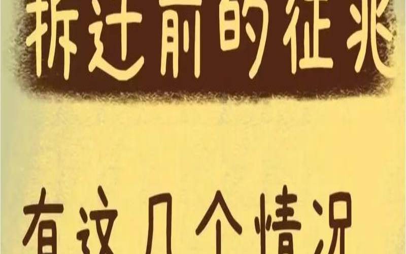 梦见拆迁是怎么回事,房子要拆迁前的五个征兆 梦见拆迁是怎么回事,房子要拆迁前的五个征兆