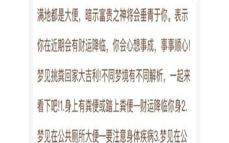 梦见很多大便什么预兆（女人梦见大便是吉兆）